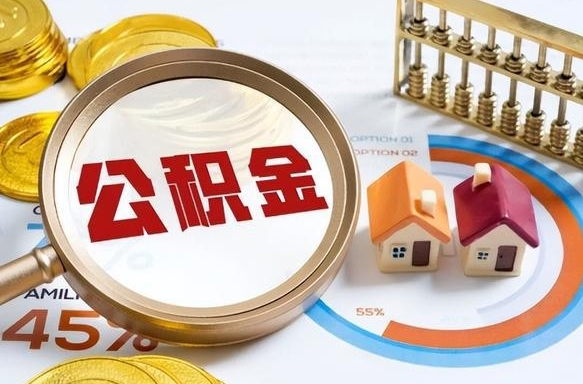 阿坝补充住房公积金帮取（补充住房公积金怎么取）